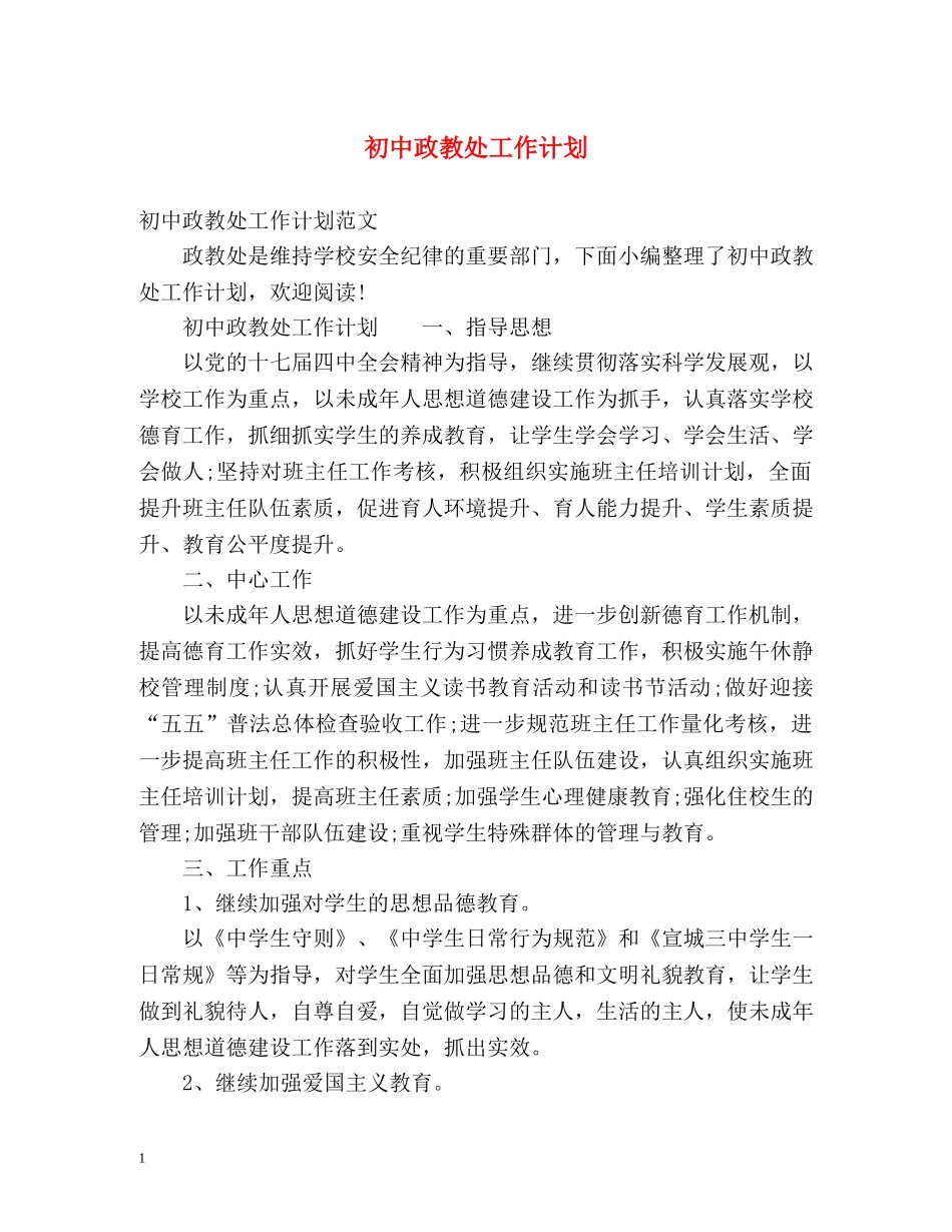 初中政教处工作计划 _第1页