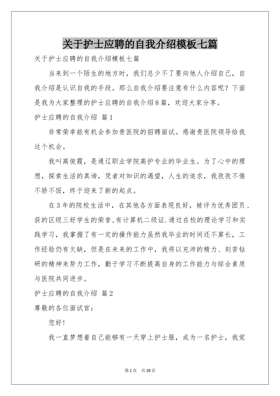 关于护士应聘的自我介绍模板七篇_第1页