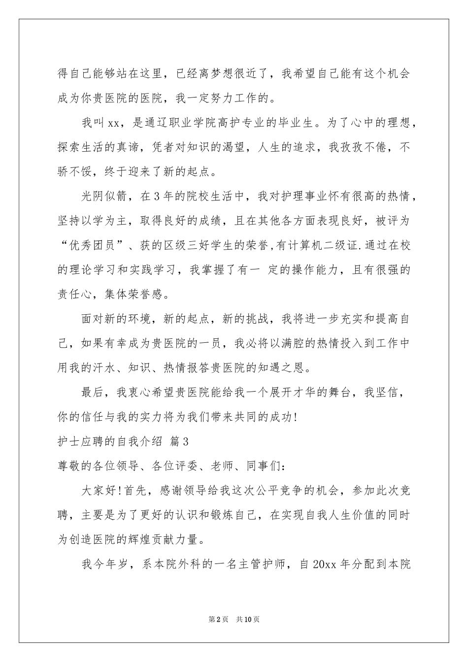 关于护士应聘的自我介绍模板七篇_第2页