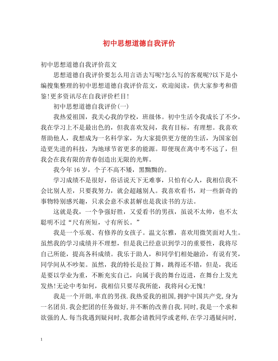 初中思想道德自我评价 _第1页