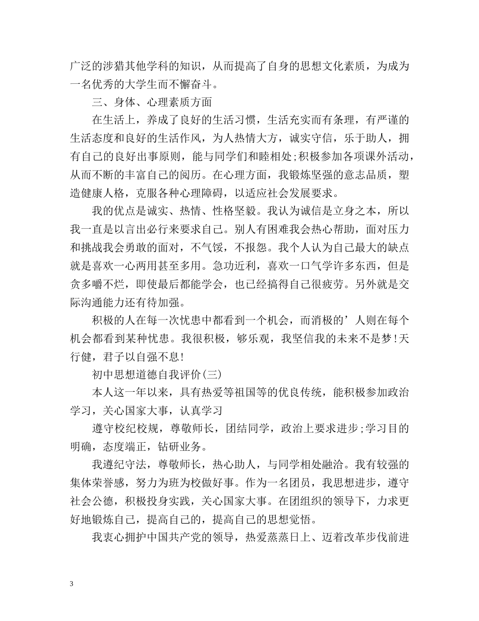 初中思想道德自我评价 _第3页