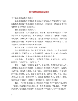 初中思想道德自我评价 