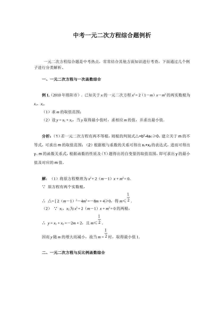 中考数学一元二次方程综合题例析_第1页