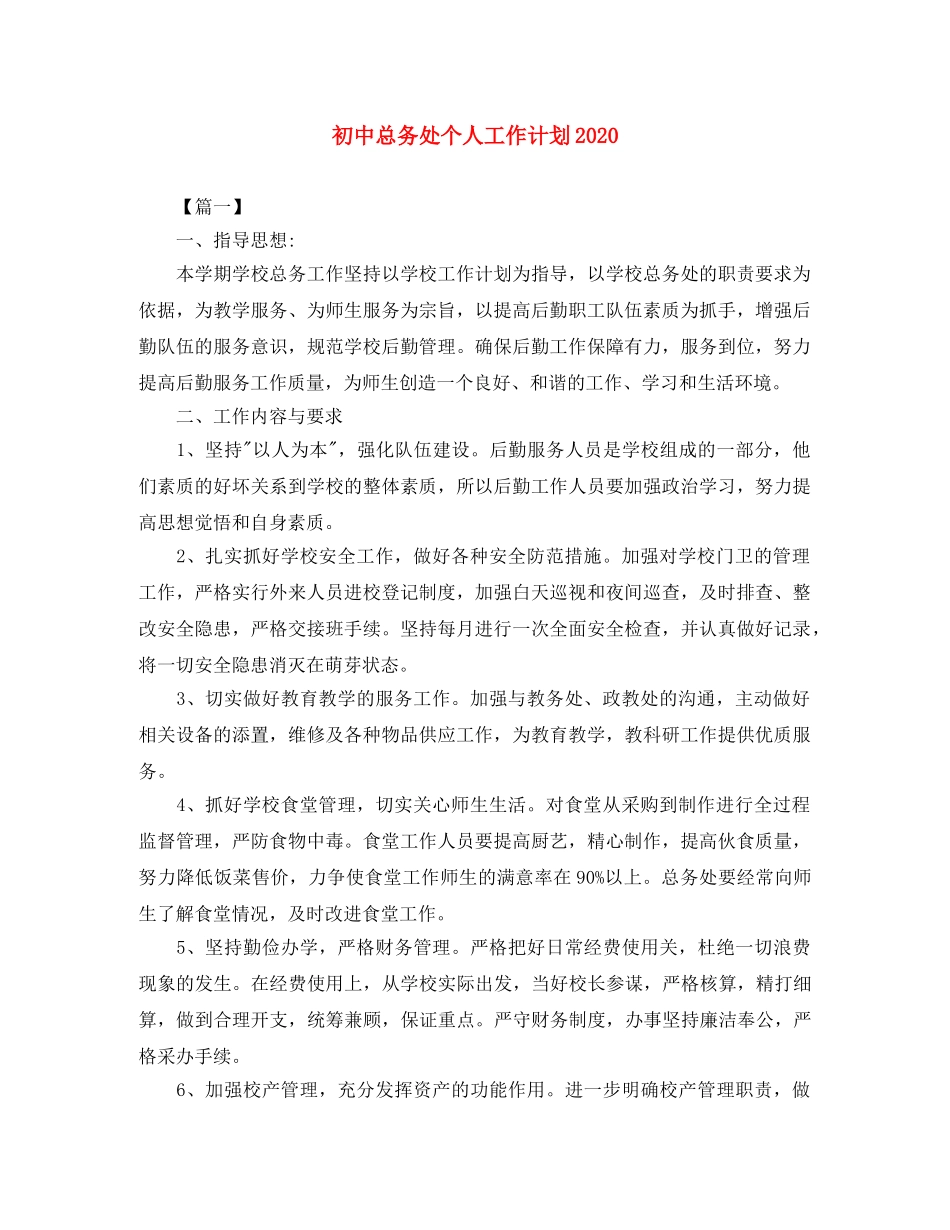 初中总务处个人工作计划2020 _第1页
