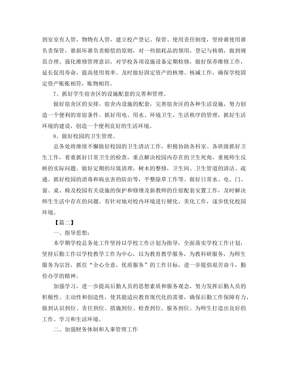 初中总务处个人工作计划2020 _第2页