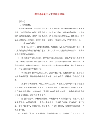 初中总务处个人工作计划2020 