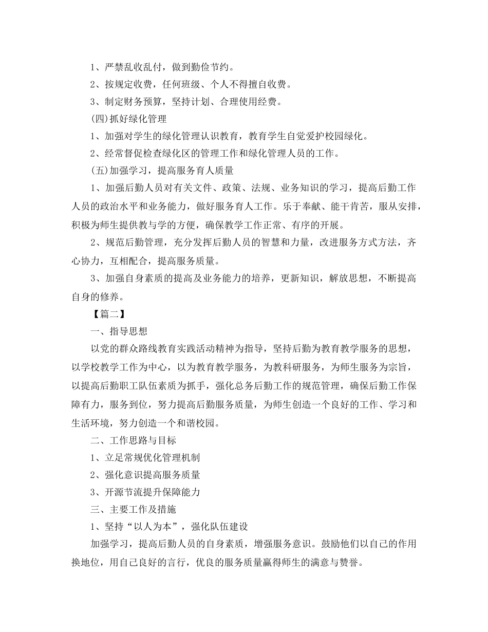 初中总务处个人工作计划范文 _第2页