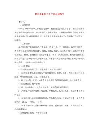 初中总务处个人工作计划范文 