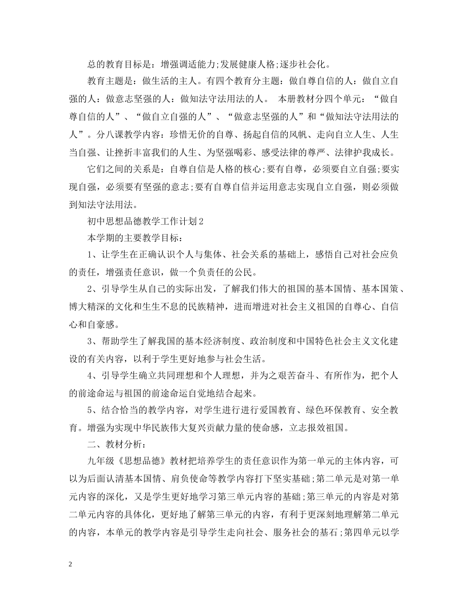 初中思想品德教学工作计划2 _第2页