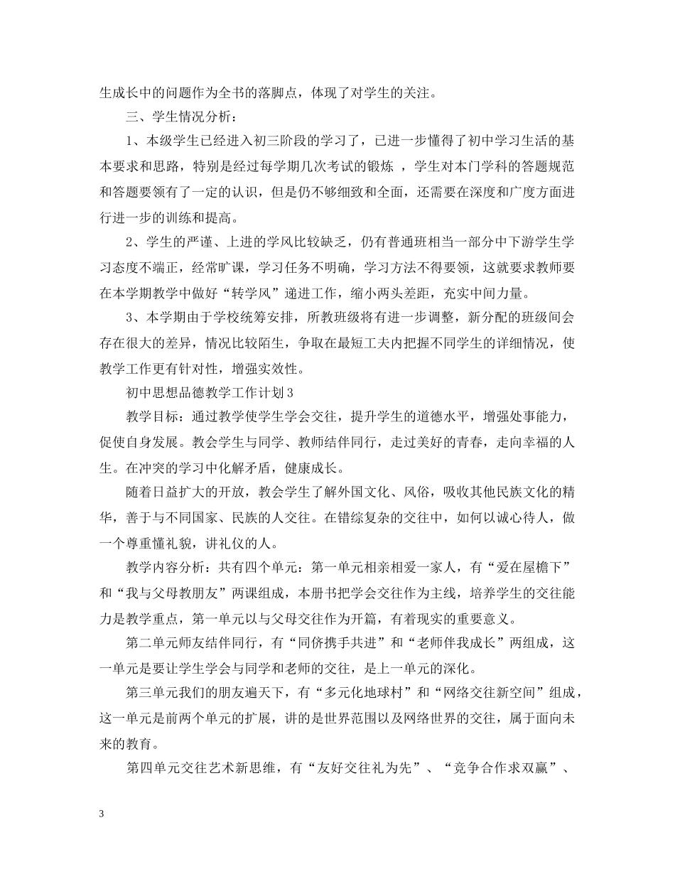 初中思想品德教学工作计划2 _第3页