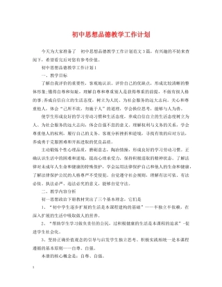 初中思想品德教学工作计划2 
