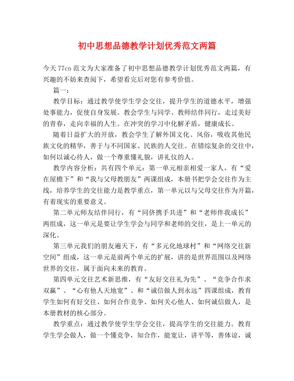 初中思想品德教学计划优秀范文两篇 _第1页