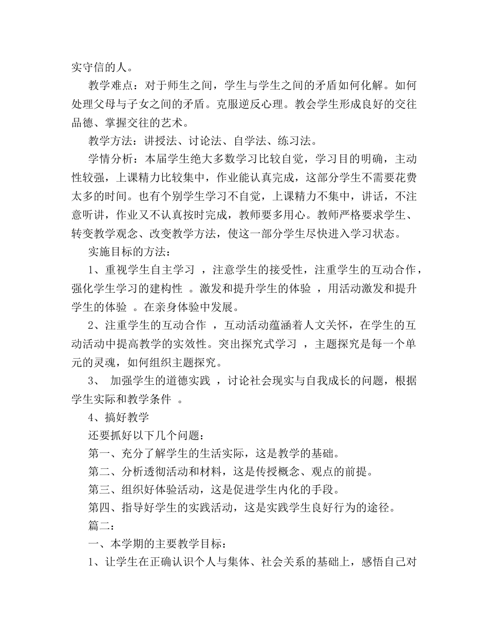 初中思想品德教学计划优秀范文两篇 _第2页