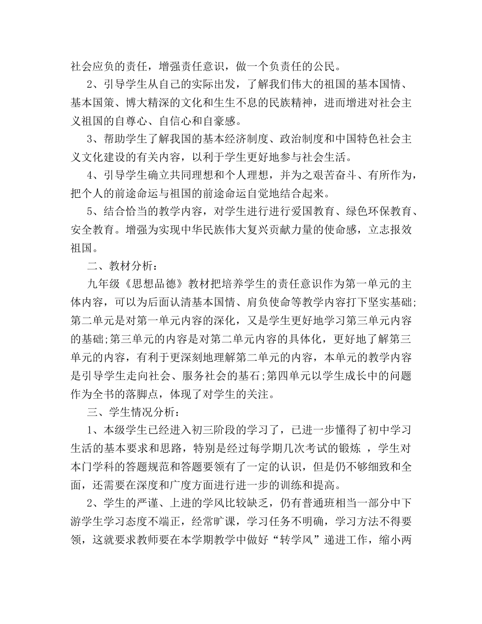 初中思想品德教学计划优秀范文两篇 _第3页