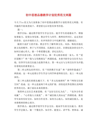 初中思想品德教学计划优秀范文两篇 