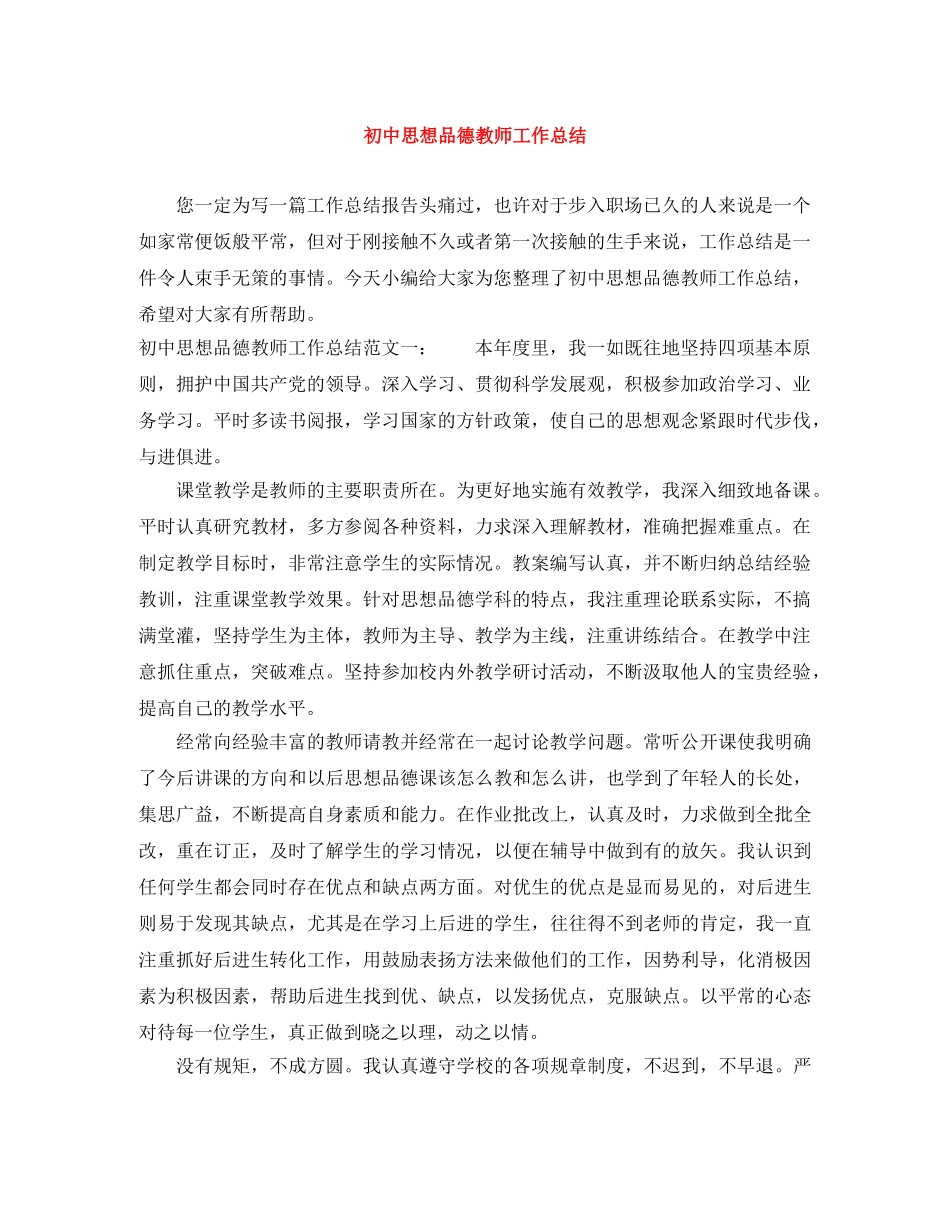 初中思想品德教师工作总结 _第1页