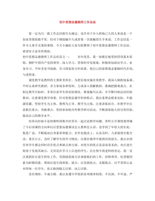 初中思想品德教师工作总结 
