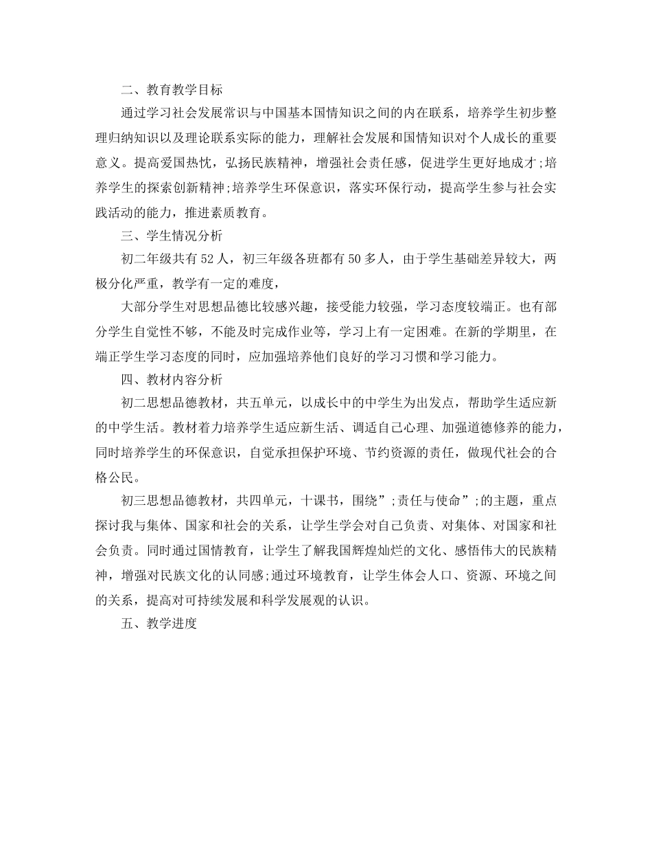 初中思想品德教学工作计划 _第2页