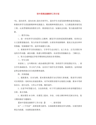 初中思想品德教学工作计划 