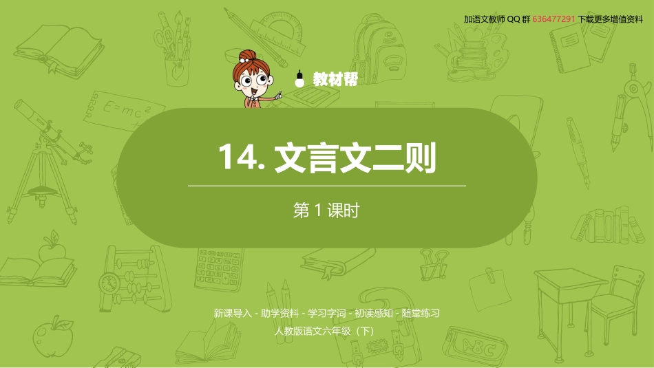 语文统编六（下）第5单元《文言文二则》课时1 (2)_第2页