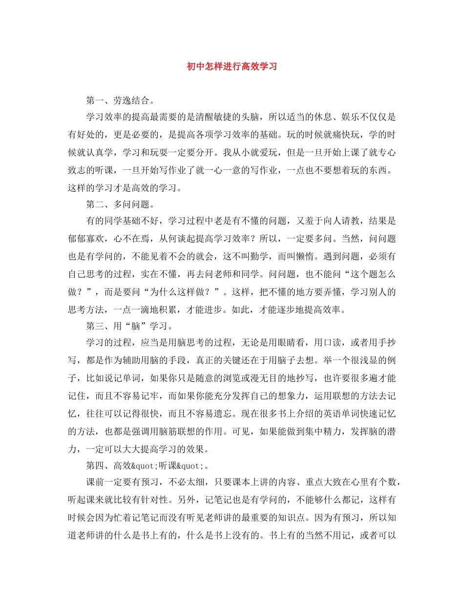 初中怎样进行高效学习 _第1页