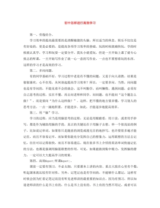 初中怎样进行高效学习 