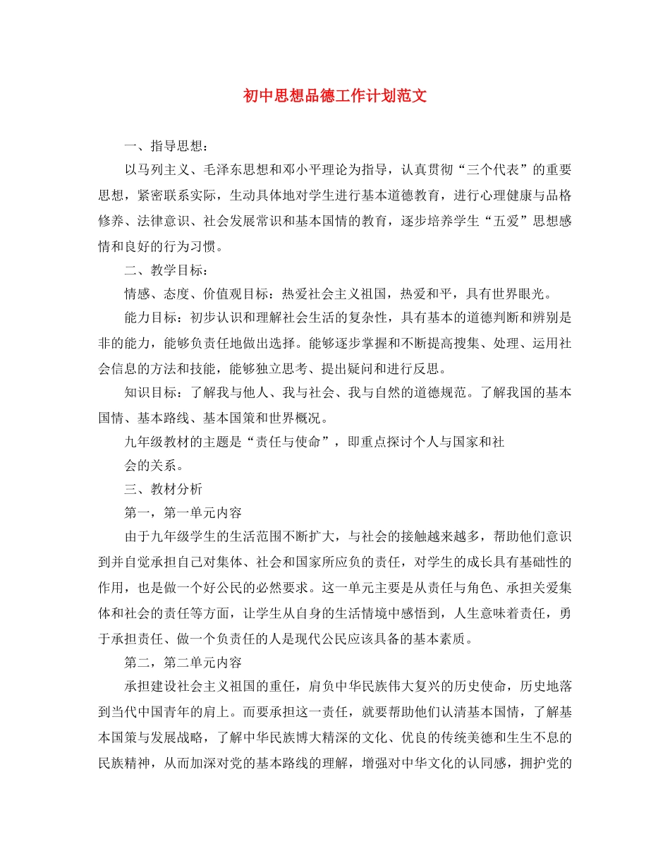 初中思想品德工作计划范文 _第1页