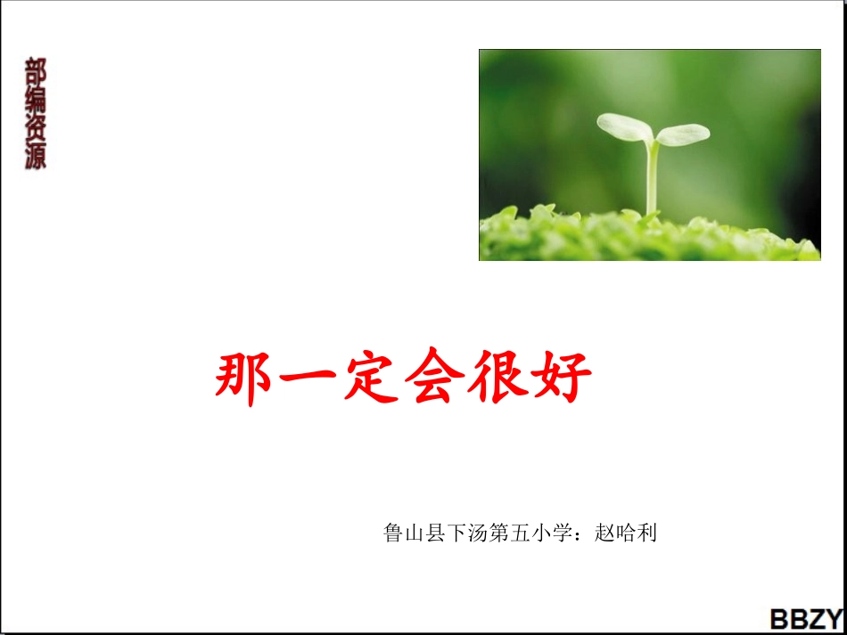 第9课《那一定会很好》课件（1）_第1页
