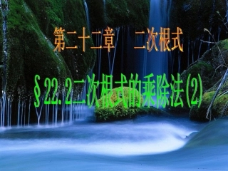 二次根式的乘除法(第课时)