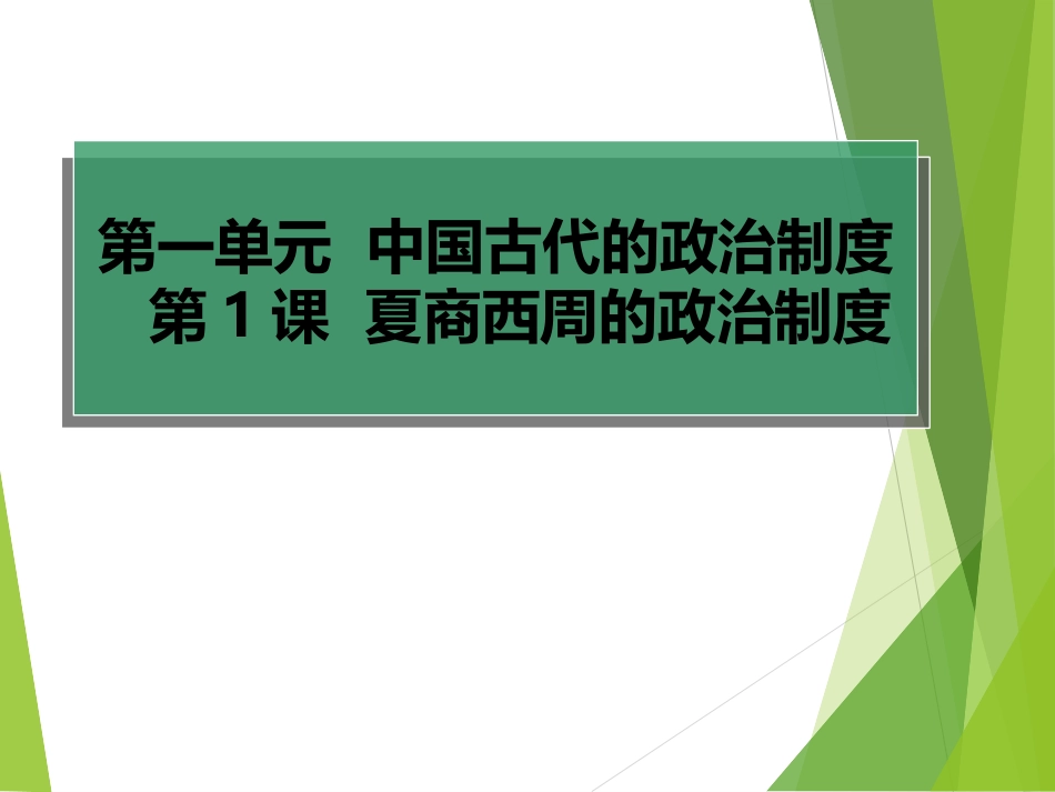 《夏商西周的政治制度》课件1_第1页