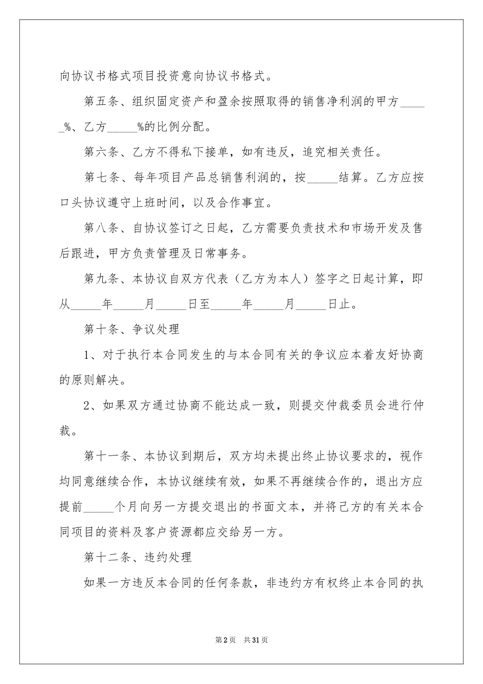 关于投资协议书10篇_第2页