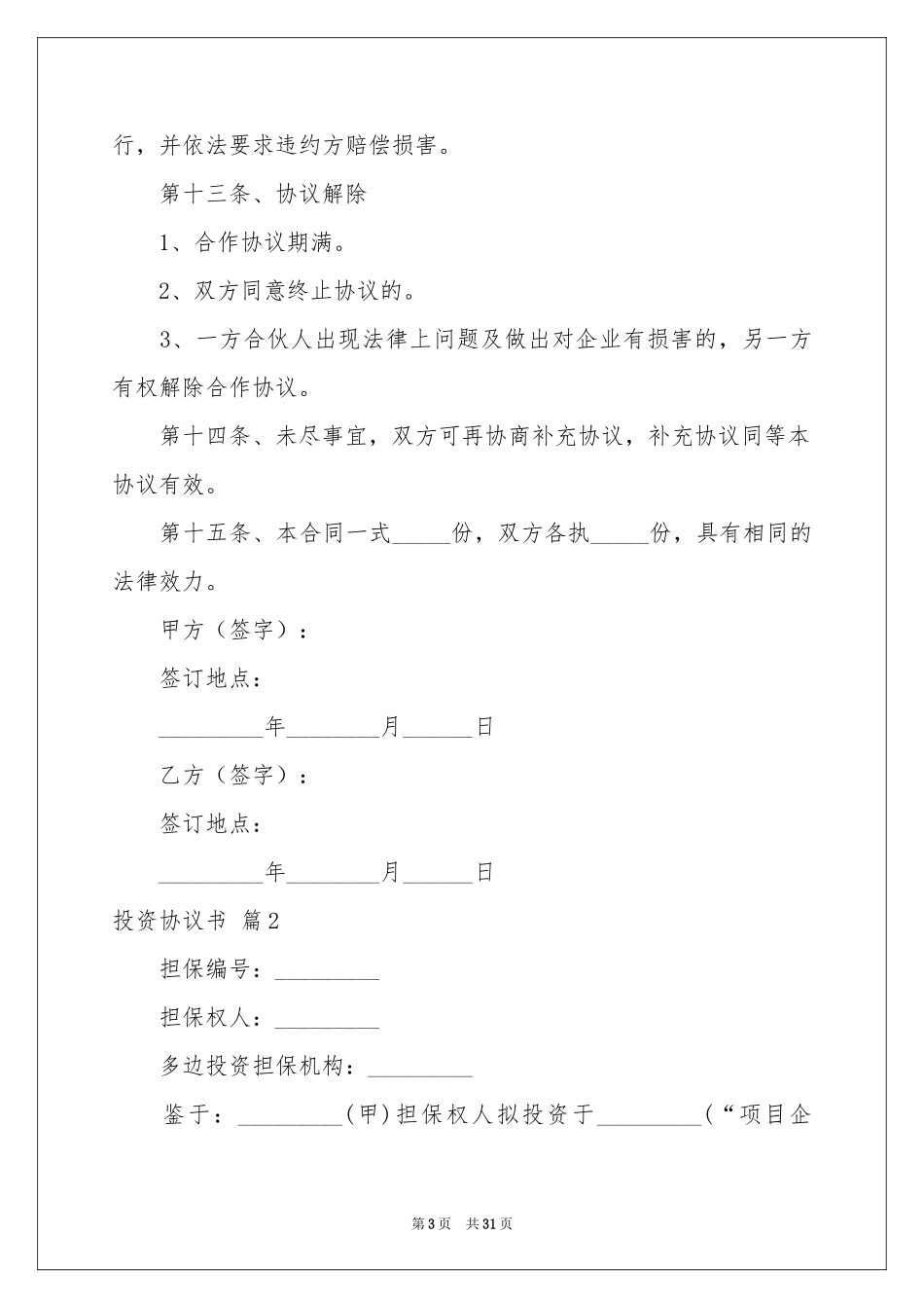 关于投资协议书10篇_第3页