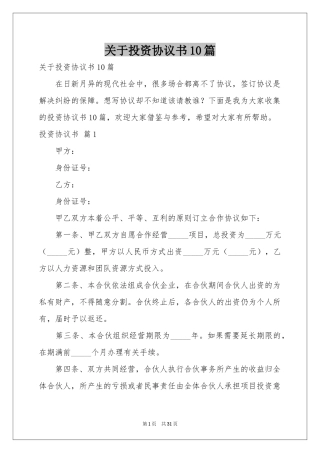 关于投资协议书10篇