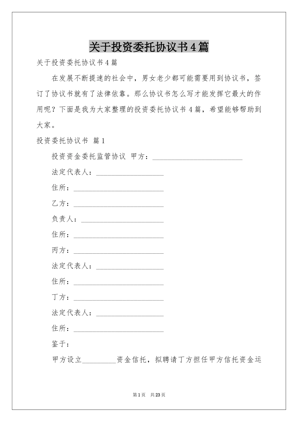 关于投资委托协议书4篇_第1页