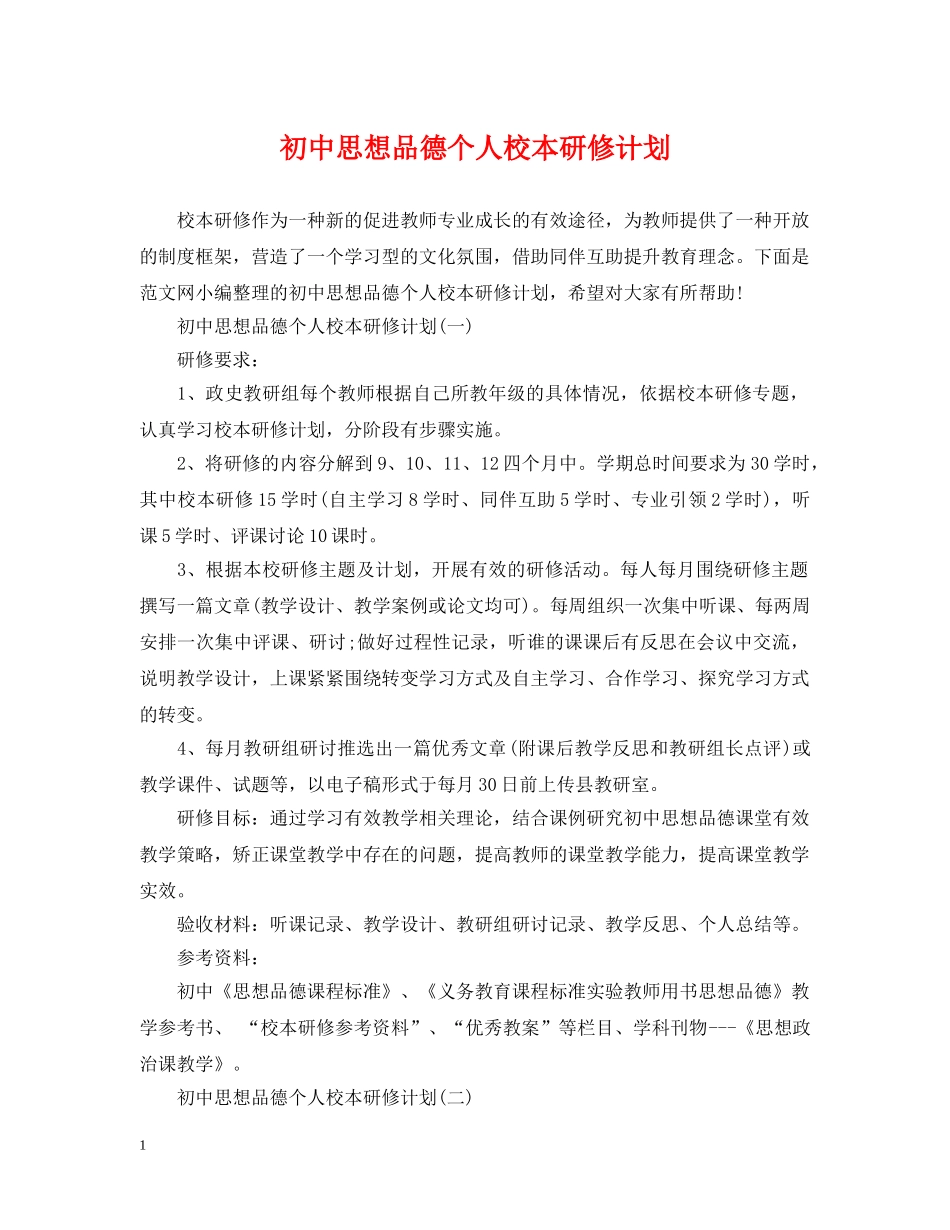 初中思想品德个人校本研修计划 _第1页