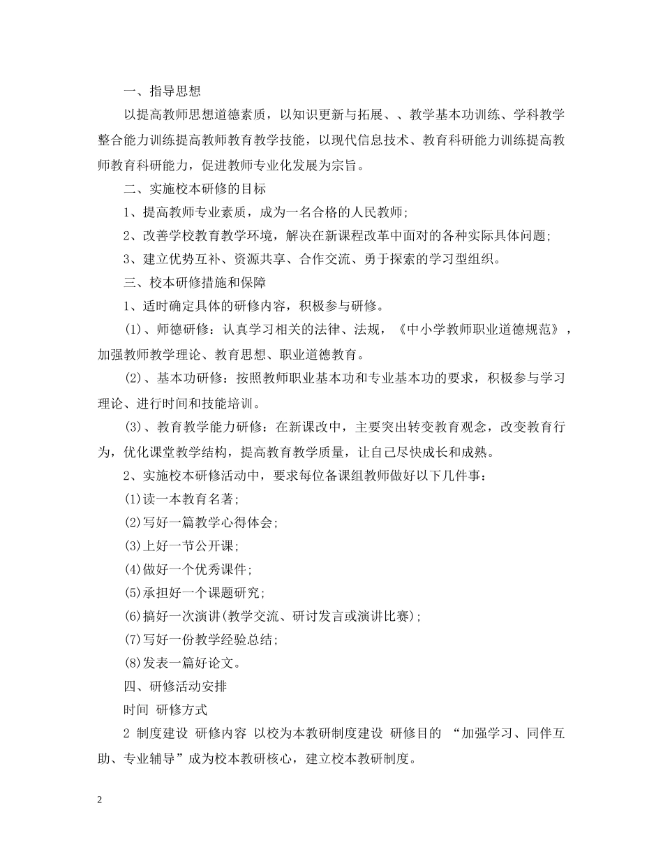 初中思想品德个人校本研修计划 _第2页