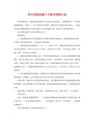 初中思想品德个人校本研修计划 