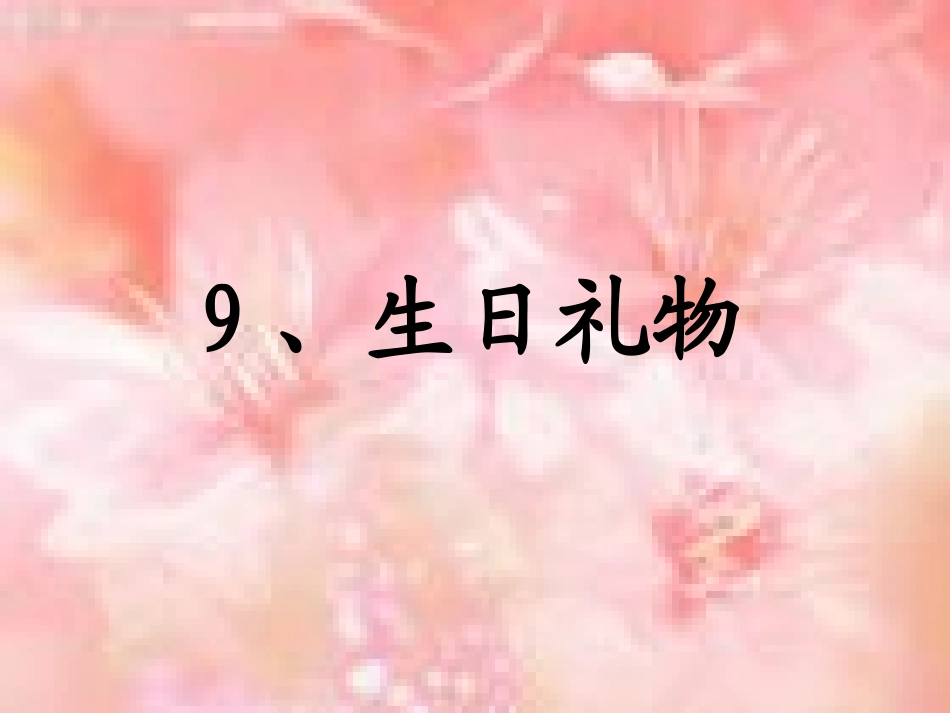 《生日礼物》课件_第1页
