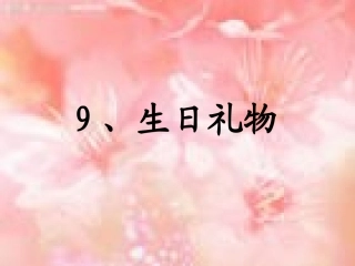 《生日礼物》课件
