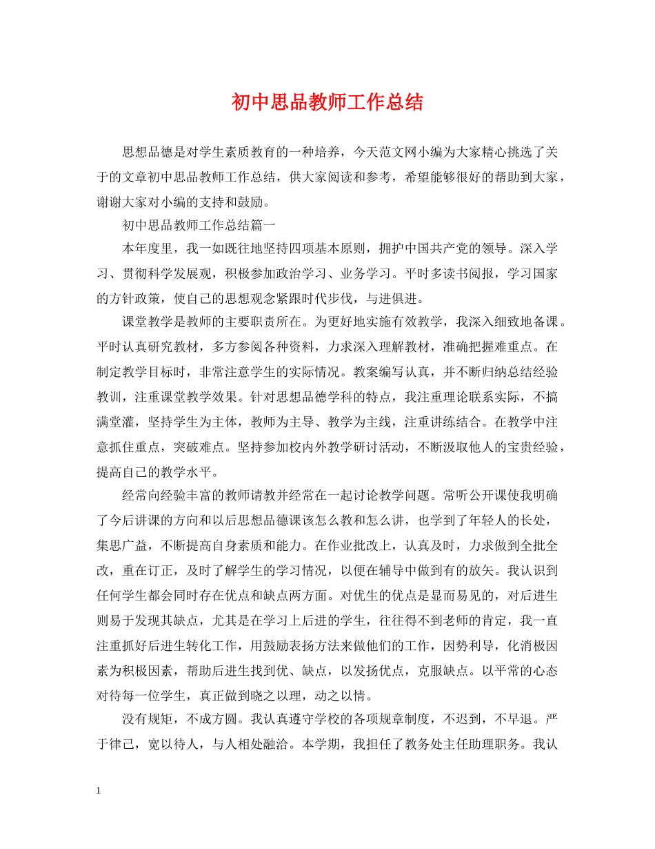 初中思品教师工作总结 _第1页