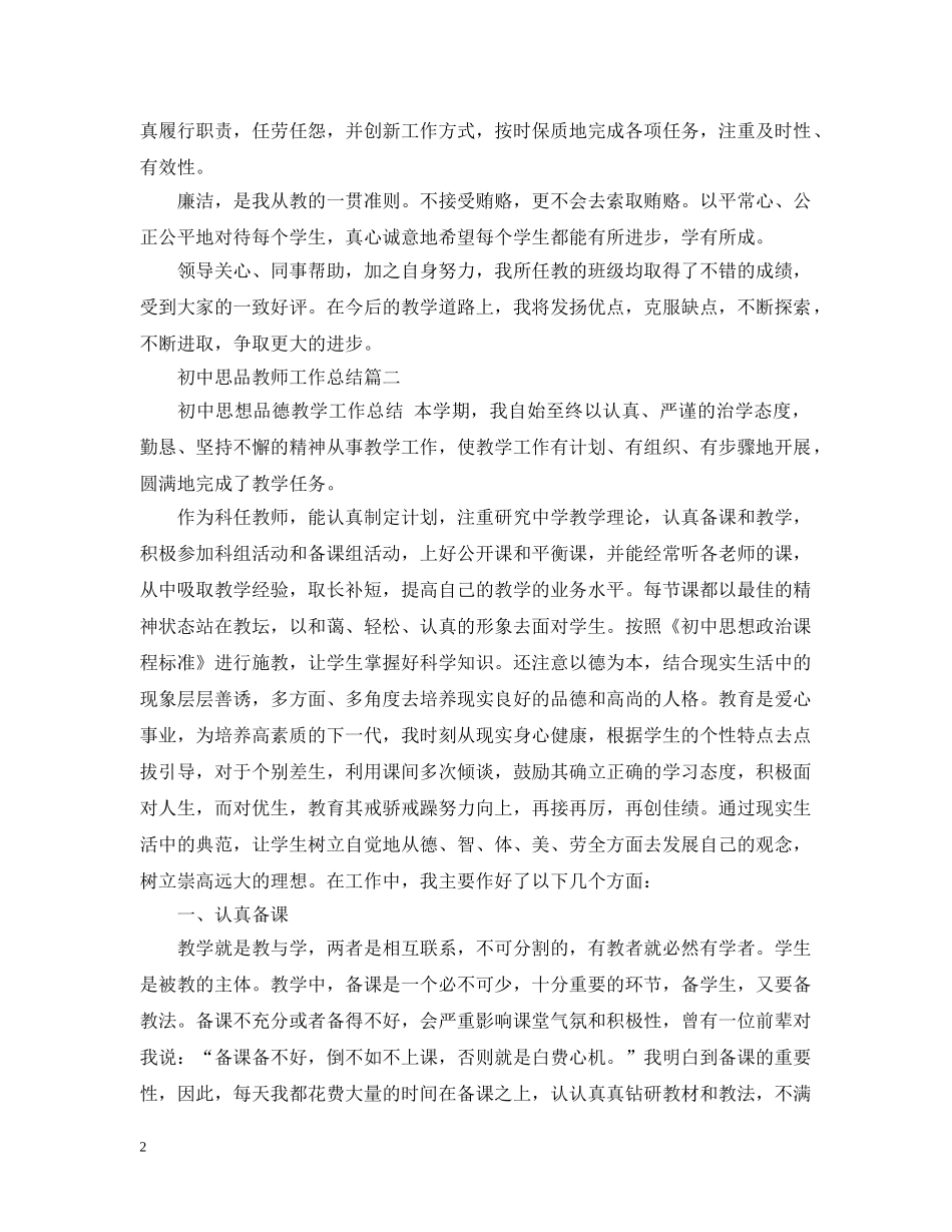 初中思品教师工作总结 _第2页
