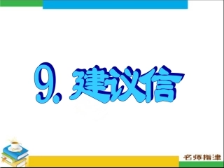 书面表达专项突破9建议信