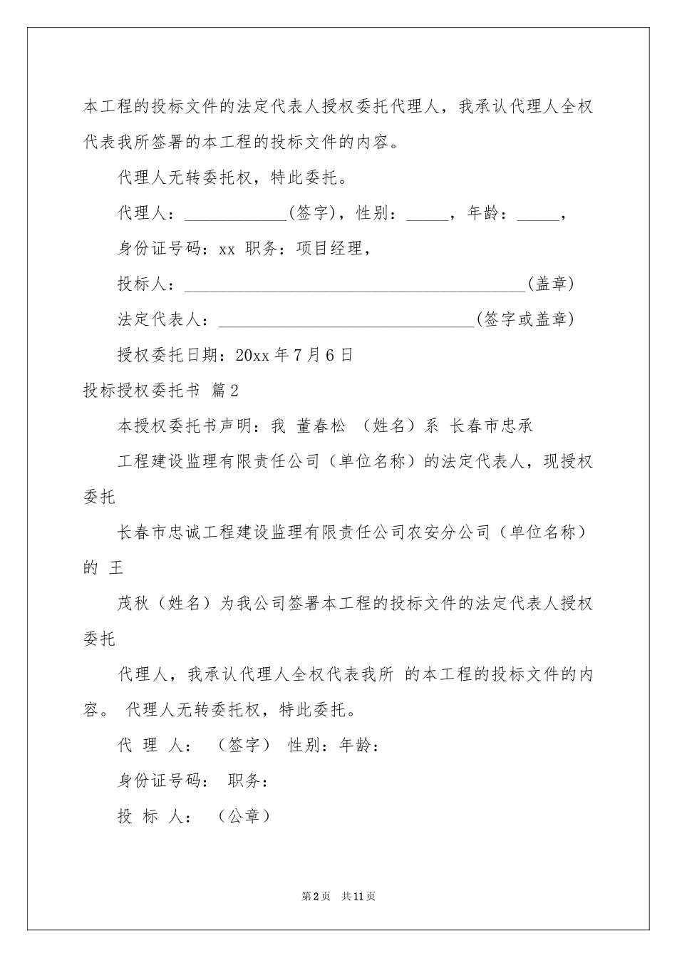 关于投标授权委托书汇编7篇_第2页