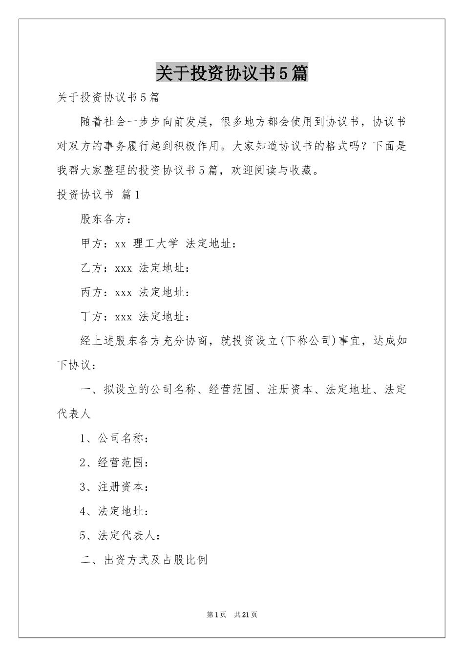 关于投资协议书5篇_第1页