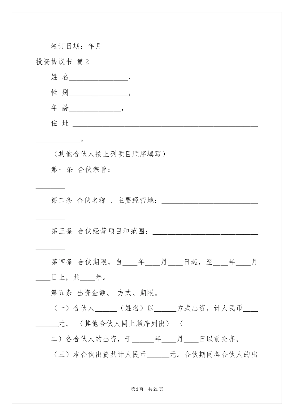 关于投资协议书5篇_第3页