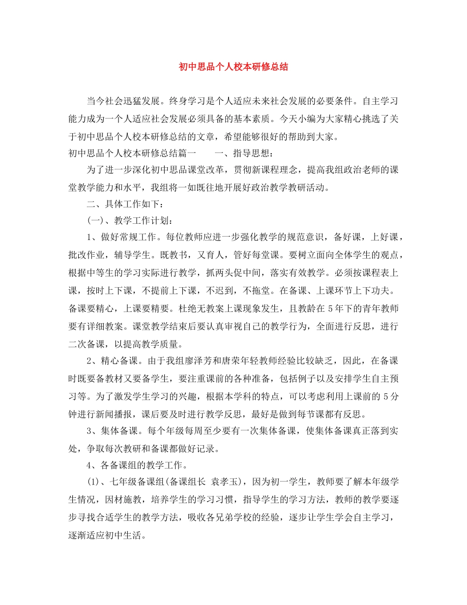 初中思品个人校本研修总结 _第1页