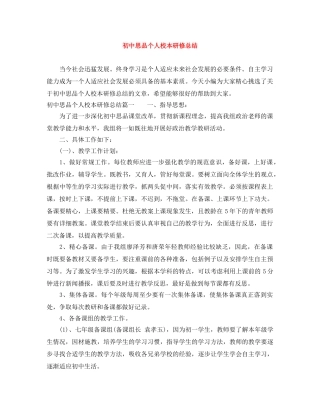 初中思品个人校本研修总结 