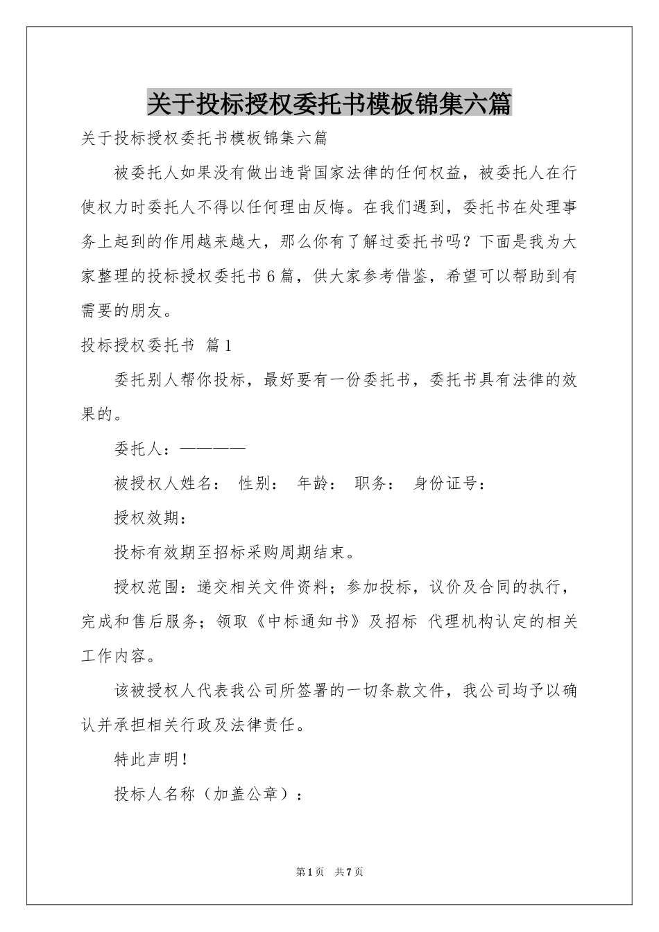 关于投标授权委托书模板锦集六篇_第1页