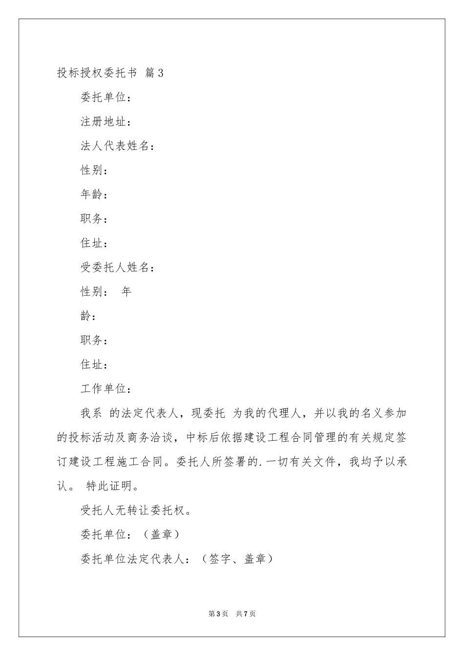 关于投标授权委托书模板锦集六篇_第3页