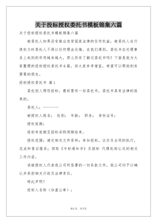 关于投标授权委托书模板锦集六篇